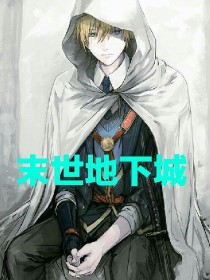 末世地下城