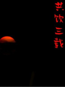 共饮三载