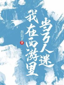 我在西游里当万人迷