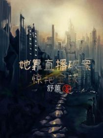 她靠直播破案惊艳全场