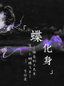 蝶化身