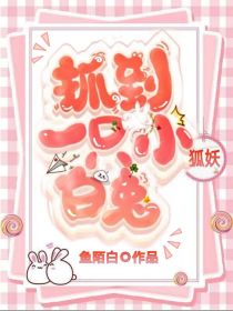 狐妖：抓到一只小白兔