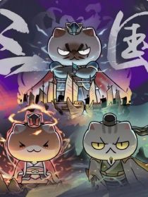 回到千年之前，误入壮阔时代，历史喵，三国之旅