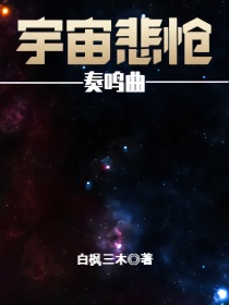 宇宙悲怆奏鸣曲