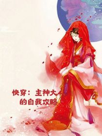 快穿：主神大人的自我攻略