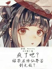 疯了吧？绿茶在修仙界签到无敌？