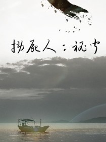 捞尸人：秘闻