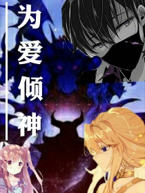 为爱倾神