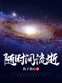 随时间流逝