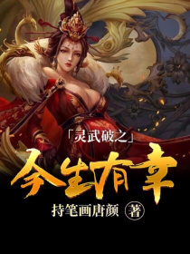 灵武破之今生有幸