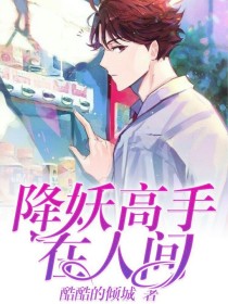 降妖高手在人间