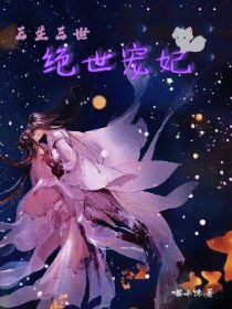 三生三世：绝世宠妃