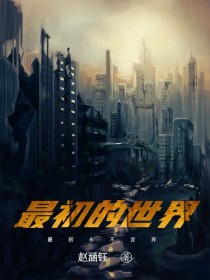 最初的世界