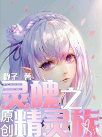 灵魄之精灵族