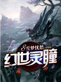 幻世灵瞳
