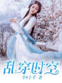 乱穿时空