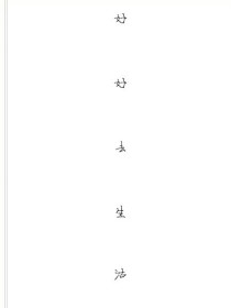好好去生活