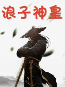 浪子神皇