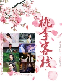 全明星：桃李客栈