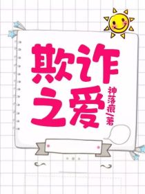 欺诈之爱