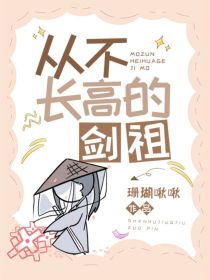 从不长高的剑祖