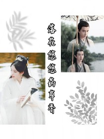 落花悠悠药草香
