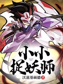 小小捉妖师