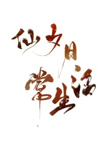 仙女日常操作（草稿）