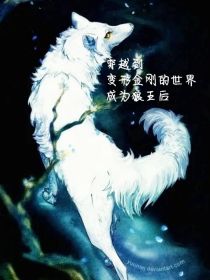 穿越到变形金刚的世界成为狼王后