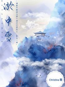 淤中雪