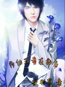 修仙王者在都市