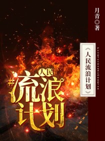 人民流浪计划