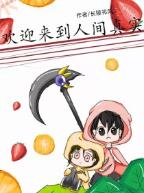 欢迎来到人间真实