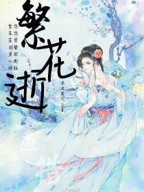 繁花逝