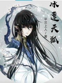 冰莲天狐_d081