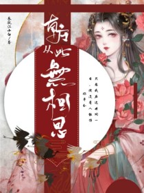 南方从此无相思