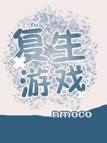 复生游戏