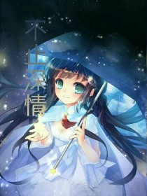 不止深情