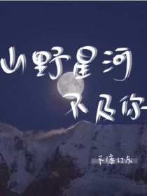 山野星河不及你……