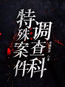 特殊案件调查科