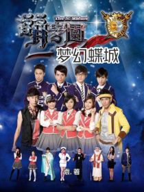 萌学园之梦幻蝶城