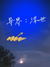 异界：浮世