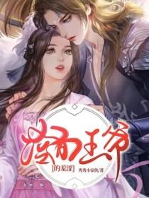 冷面王爷的羞涩