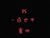 我一点儿也不害怕