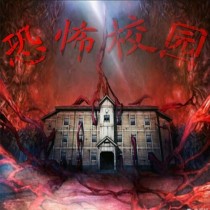 恐怖的 一个学校。