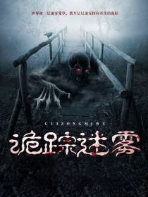 诡踪迷雾