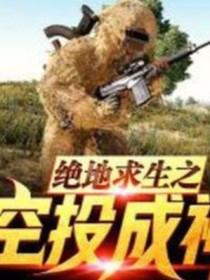 绝地求生之空投成神系统_d672
