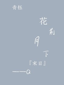 花前月下（末日）