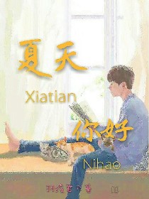 夏天，你好