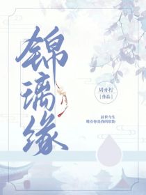 锦璃缘